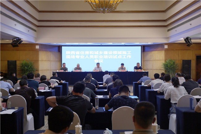 陕西省住房城乡建设领域施工现场专业人员职业培训试点工作会召开